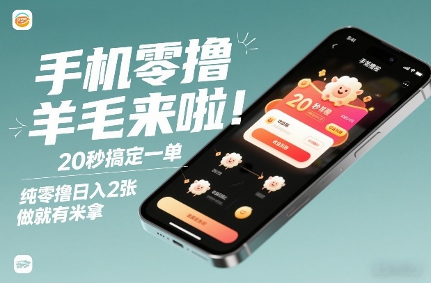 手机零撸薅羊毛来啦！20秒搞定一单，纯零撸日入2张，做就有米拿【揭秘】创客联盟总站-闲云创业网-老谢轻创网-中创网-福缘网-冒泡网-资源之家-魔方项目库创客联盟总站