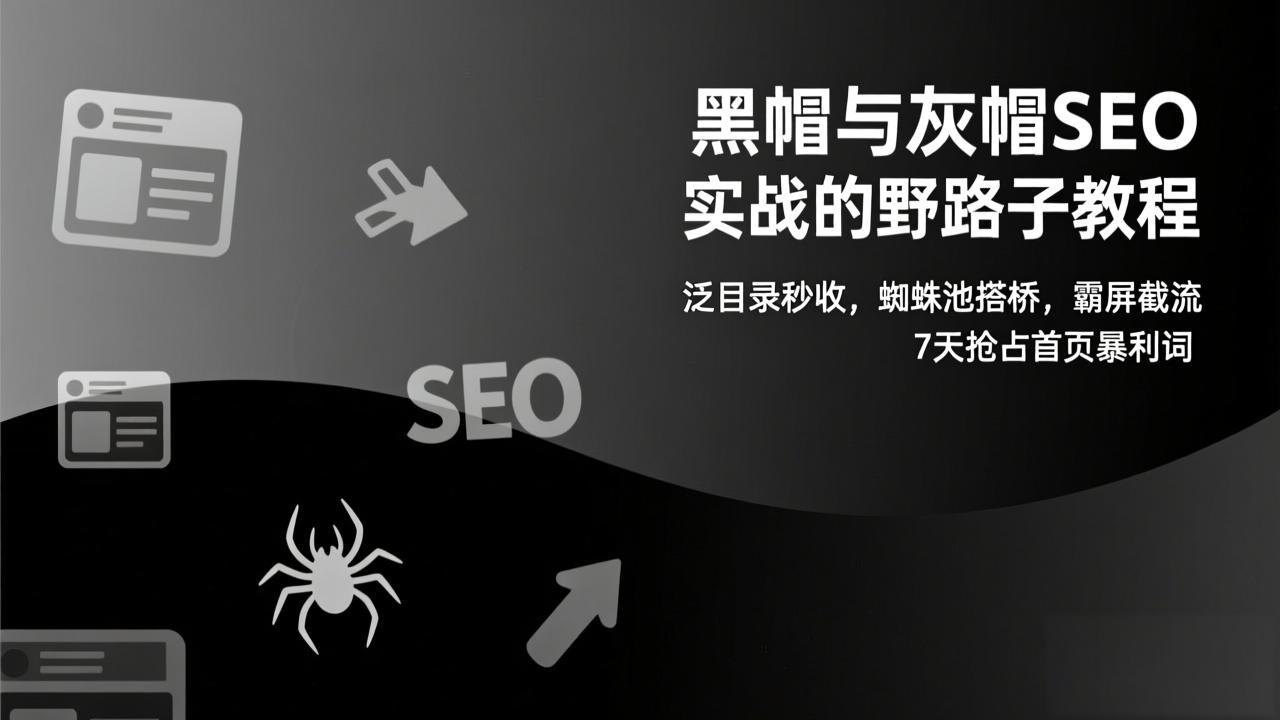 黑帽与灰帽SEO实战的野路子教程：泛目录秒收，蜘蛛池搭桥，霸屏截流，7天抢占首页暴利词创客联盟总站-闲云创业网-老谢轻创网-中创网-福缘网-冒泡网-资源之家-魔方项目库创客联盟总站