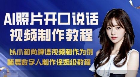 AI绘画照片开口说话视频制作保姆级教程(简易数字人制作教程)创客联盟总站-闲云创业网-老谢轻创网-中创网-福缘网-冒泡网-资源之家-魔方项目库创客联盟总站