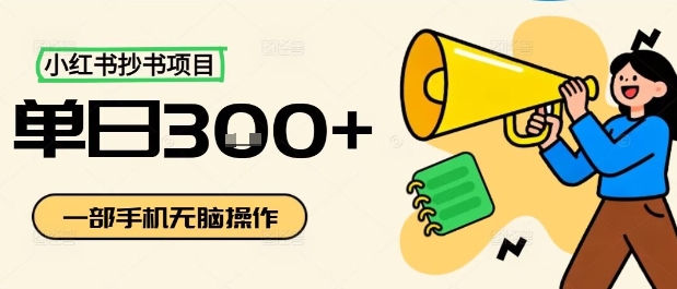 小红书抄书项目，无脑操作，一天3张创客联盟总站-闲云创业网-老谢轻创网-中创网-福缘网-冒泡网-资源之家-魔方项目库创客联盟总站