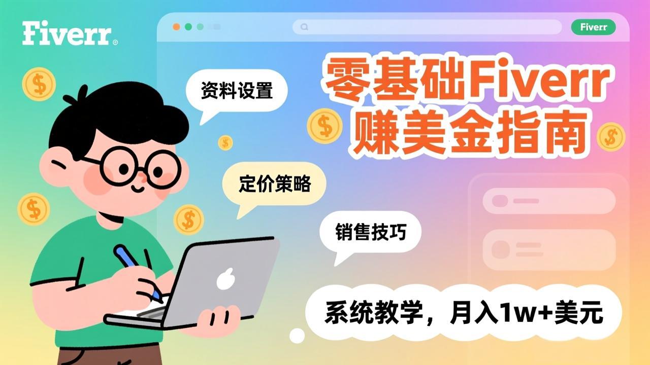 零基础Fiverr赚美金指南，涵盖资料设置、定价策略、销售技巧，系统教学，月入1w+美元创客联盟总站-闲云创业网-老谢轻创网-中创网-福缘网-冒泡网-资源之家-魔方项目库创客联盟总站
