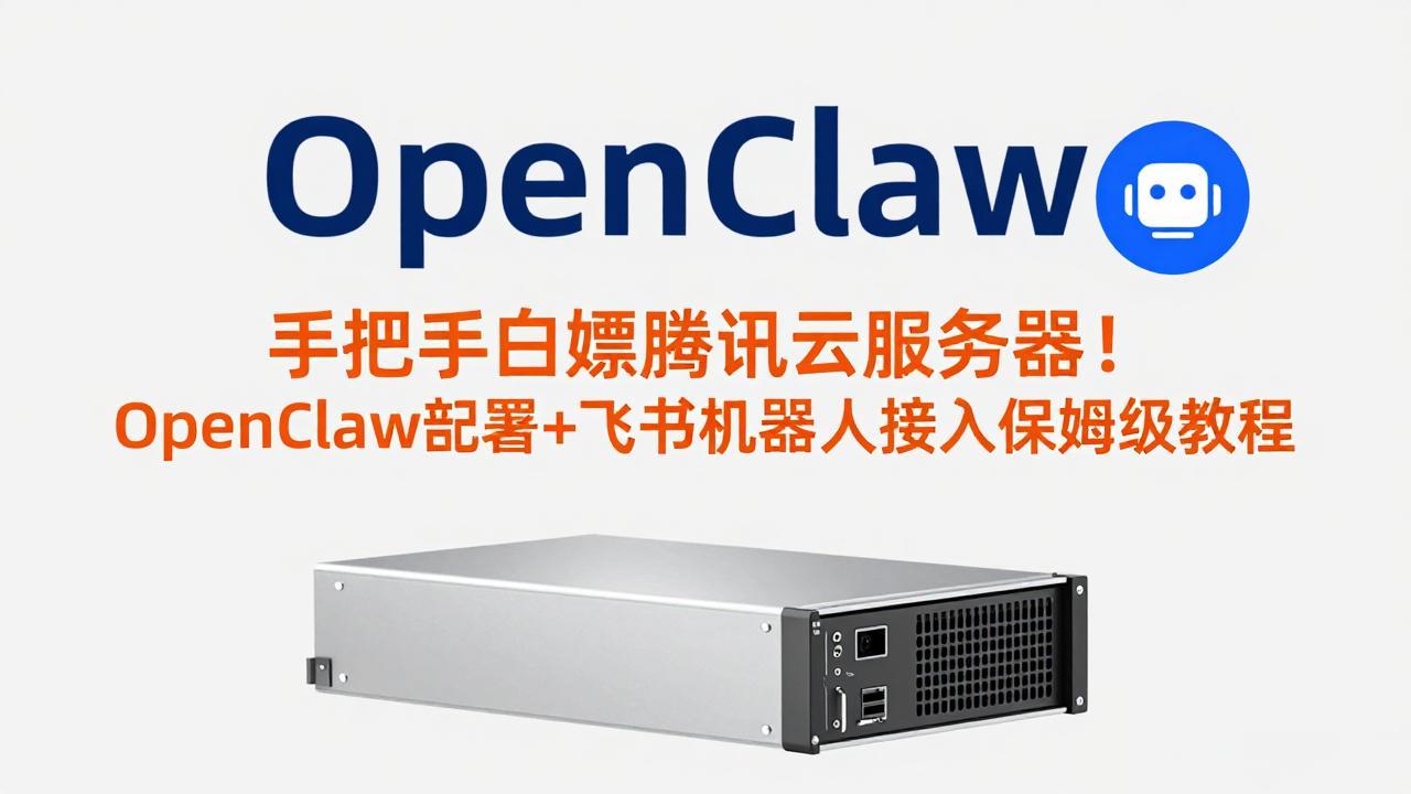 手把手白嫖腾讯云服务器！OpenClaw部署+飞书机器人接入保姆级教程创客联盟总站-闲云创业网-老谢轻创网-中创网-福缘网-冒泡网-资源之家-魔方项目库创客联盟总站