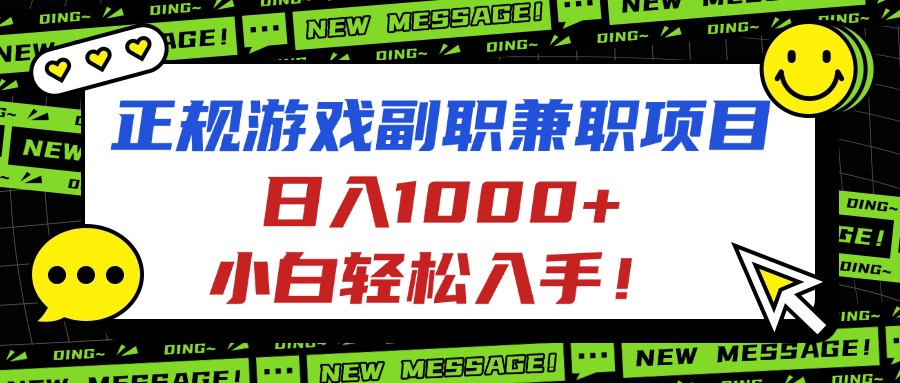 正规游戏副职兼职项目，日入1000+，小白轻松入手！创客联盟总站-闲云创业网-老谢轻创网-中创网-福缘网-冒泡网-资源之家-魔方项目库创客联盟总站