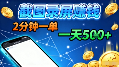 新平台浏览掘金,截图录屏就能賺钱,2分钟一单,不限时间,不限单量,一天5张+【揭秘】创客联盟总站-闲云创业网-老谢轻创网-中创网-福缘网-冒泡网-资源之家-魔方项目库创客联盟总站