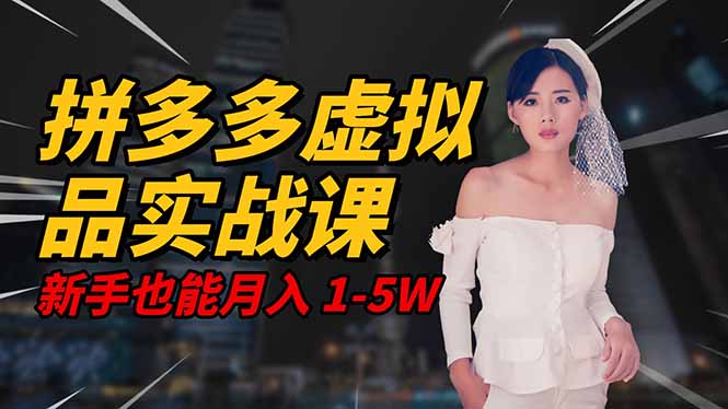 2025 拼多多虚拟品系统实战课,轻资产项目,可矩阵开工作室,新手也能…创客联盟总站-闲云创业网-老谢轻创网-中创网-福缘网-冒泡网-资源之家-魔方项目库创客联盟总站