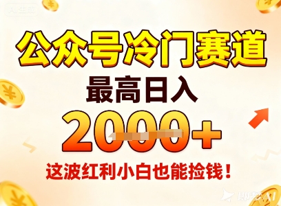 公众号冷门赛道，最高日入1k+，这波红利小白也能捡钱！创客联盟总站-闲云创业网-老谢轻创网-中创网-福缘网-冒泡网-资源之家-魔方项目库创客联盟总站