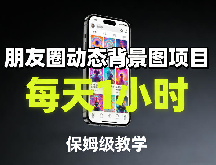 朋友圈动态背景图项目，每天1小时，保姆级教学创客联盟总站-闲云创业网-老谢轻创网-中创网-福缘网-冒泡网-资源之家-魔方项目库创客联盟总站