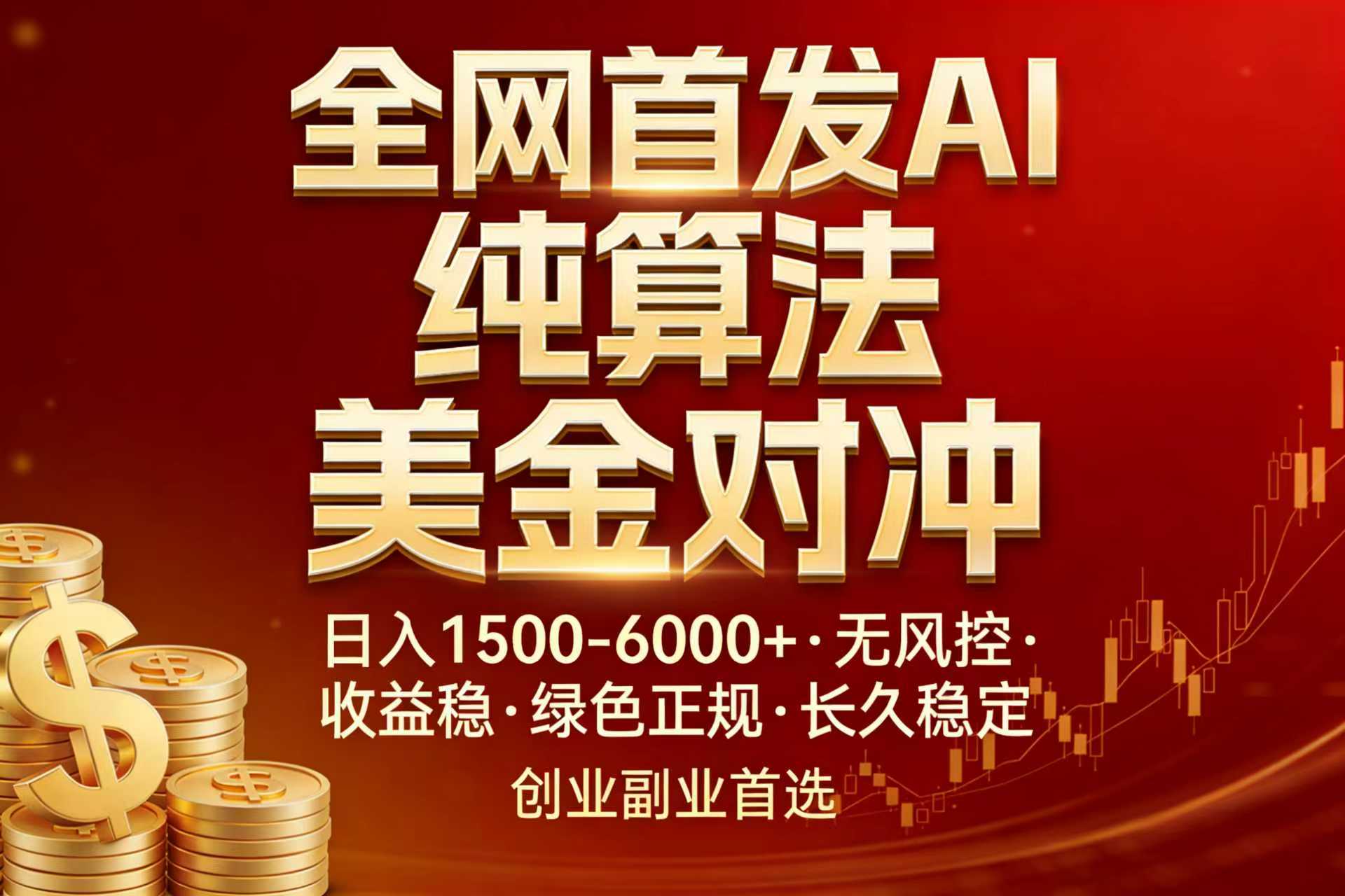 全网首发项目!AI美金算法对冲,日入2000-6000+,稳定长效0风险,彻底告别996,创业、副业逆…创客联盟总站-闲云创业网-老谢轻创网-中创网-福缘网-冒泡网-资源之家-魔方项目库创客联盟总站