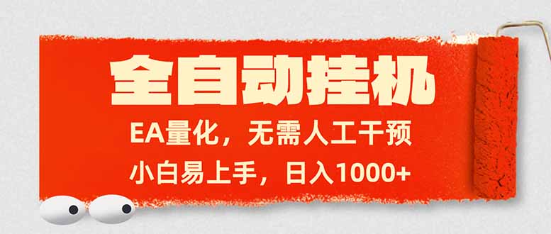 全自动挂机，EA量化，无需人工干预，小白易上手，日入1000+创客联盟总站-闲云创业网-老谢轻创网-中创网-福缘网-冒泡网-资源之家-魔方项目库创客联盟总站