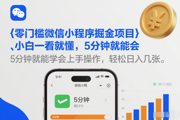 零门槛微信小程序掘金项目,小白一看就懂,5分钟就能学会上手操作,轻松日入几张【揭秘】创客联盟总站-闲云创业网-老谢轻创网-中创网-福缘网-冒泡网-资源之家-魔方项目库创客联盟总站