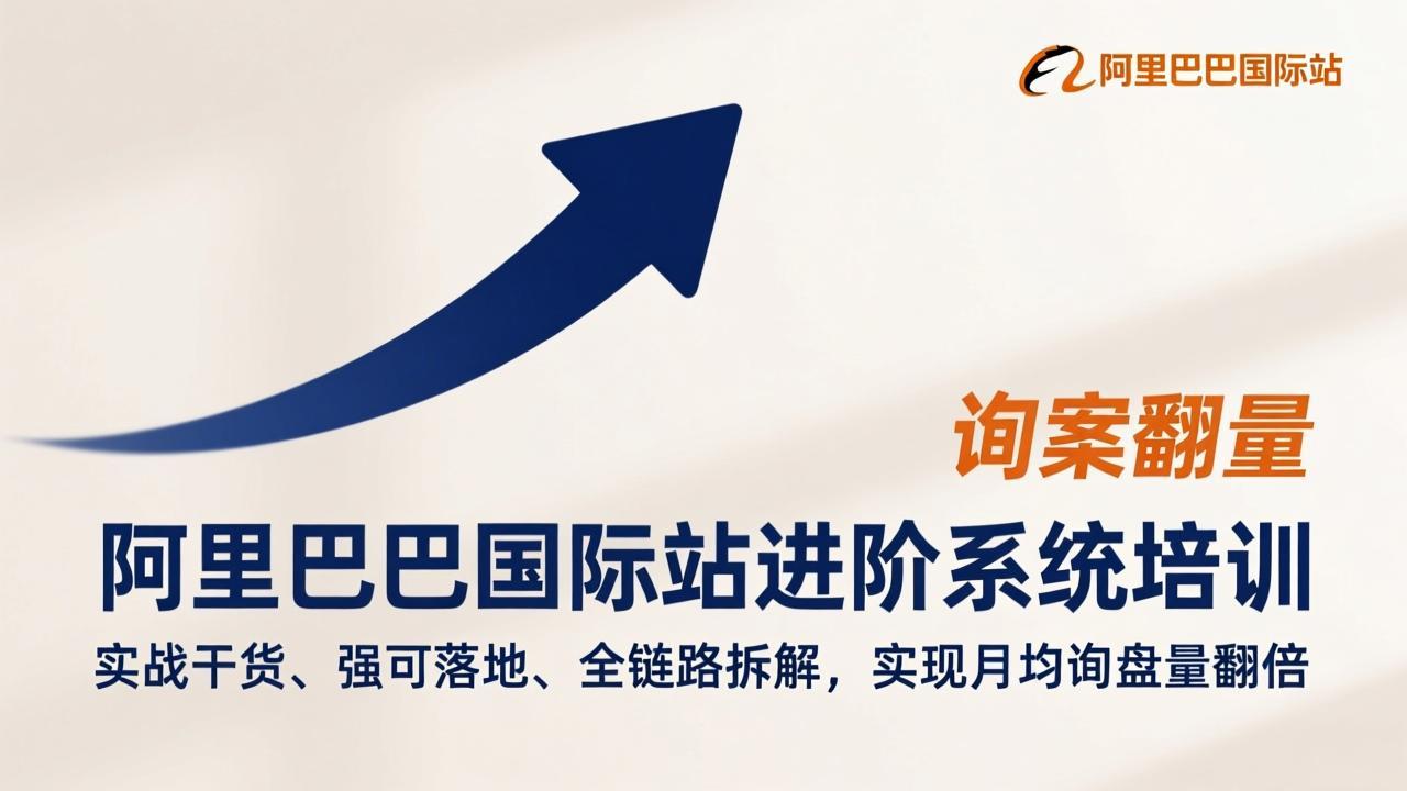 阿里巴巴国际站进阶系统培训，实战干货、强可落地、全链路拆解，实现月均询盘量翻倍创客联盟总站-闲云创业网-老谢轻创网-中创网-福缘网-冒泡网-资源之家-魔方项目库创客联盟总站