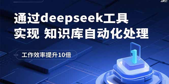 通过deepseek工具实现知识库自动化处理，工作效率提升10倍创客联盟总站-闲云创业网-老谢轻创网-中创网-福缘网-冒泡网-资源之家-魔方项目库创客联盟总站