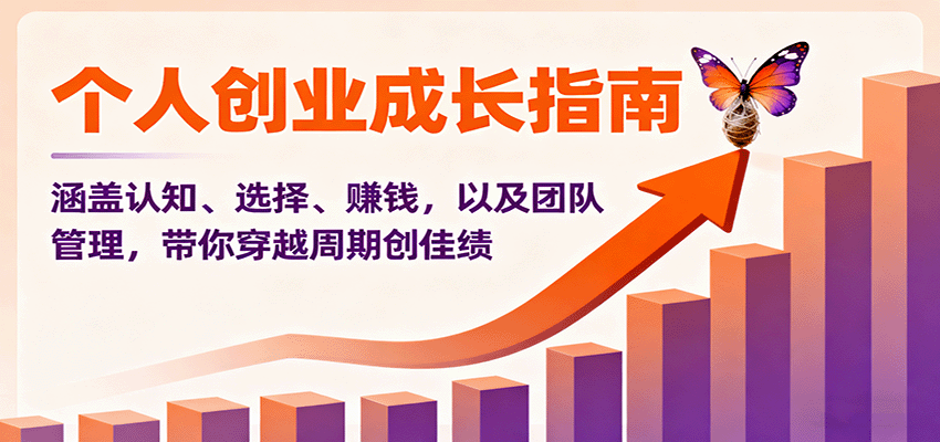 个人创业成长指南:涵盖认知、选择、赚钱,以及团队管理,带你穿越周期创佳绩创客联盟总站-闲云创业网-老谢轻创网-中创网-福缘网-冒泡网-资源之家-魔方项目库创客联盟总站