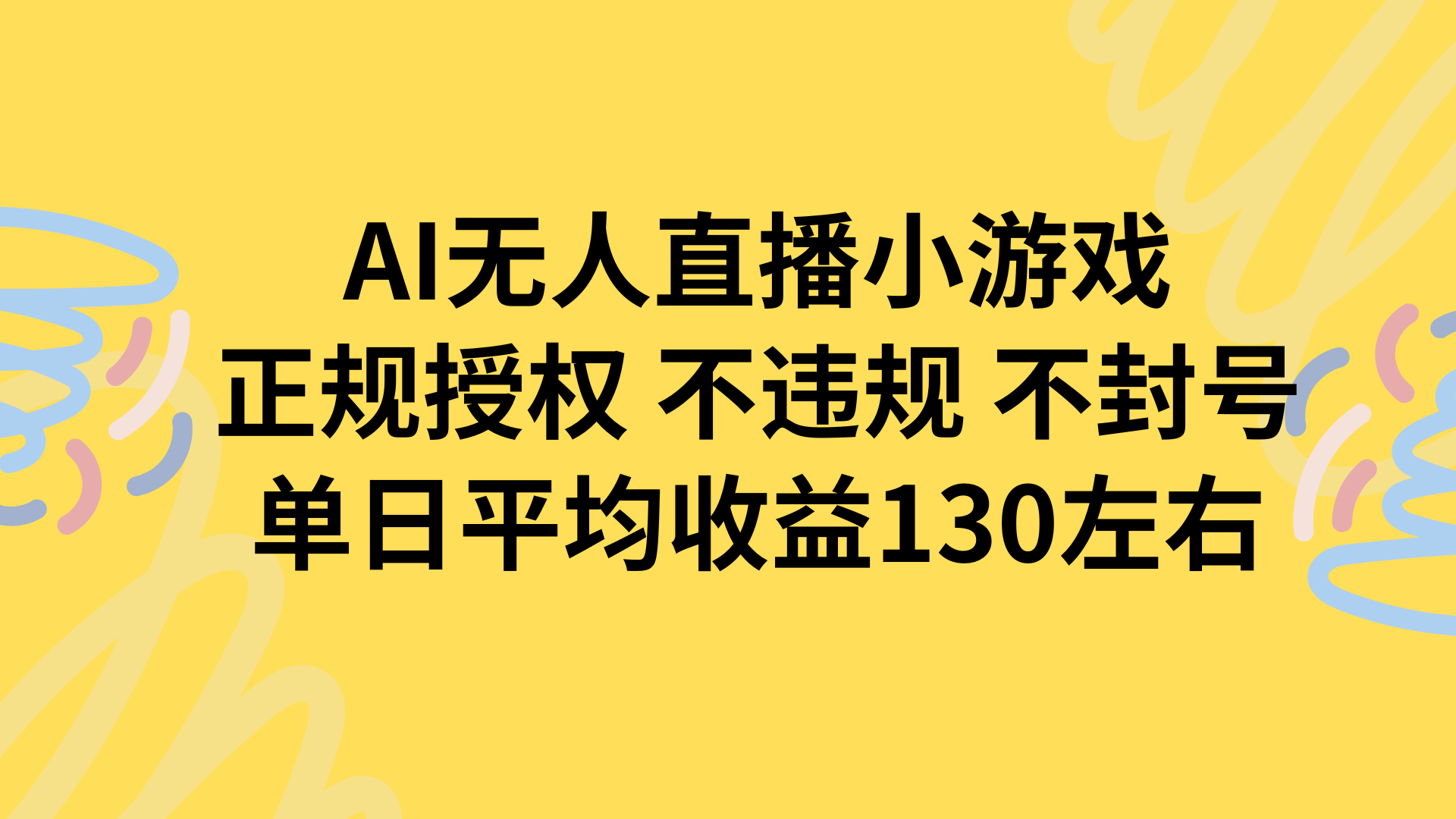 AI无人播小游戏，正规授权不违规 不封号，单日平均收益130左右创客联盟总站-闲云创业网-老谢轻创网-中创网-福缘网-冒泡网-资源之家-魔方项目库创客联盟总站
