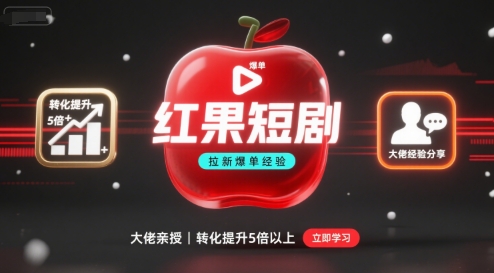 红果短剧拉新大佬爆单经验分享之如何提高短剧转化，这样做，短剧拉新转化直接提升5倍以上创客联盟总站-闲云创业网-老谢轻创网-中创网-福缘网-冒泡网-资源之家-魔方项目库创客联盟总站
