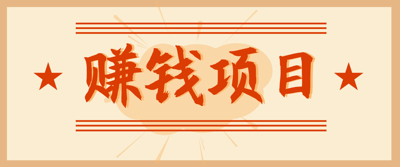 拍照片就有收益,零门槛的信息差项目,一单19.9,轻松实现月收益3000+创客联盟总站-闲云创业网-老谢轻创网-中创网-福缘网-冒泡网-资源之家-魔方项目库创客联盟总站