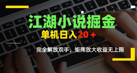 江湖小说掘金,单机日入10-20+,全自动软件操作,完全解放双手,矩阵放大收益无上限创客联盟总站-闲云创业网-老谢轻创网-中创网-福缘网-冒泡网-资源之家-魔方项目库创客联盟总站