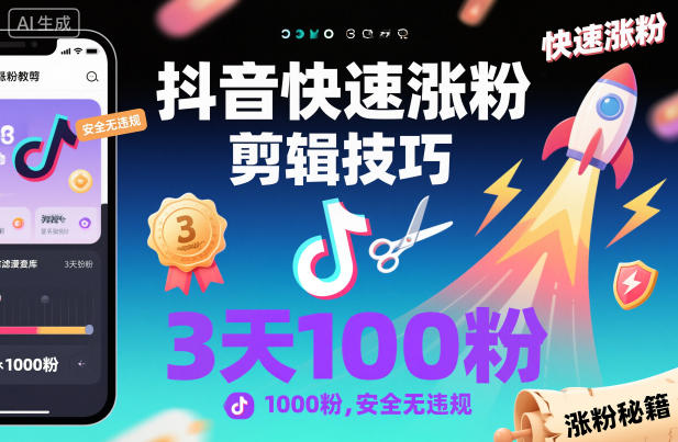 抖音快速涨粉剪辑技巧，3天1000粉，安全无违规创客联盟总站-闲云创业网-老谢轻创网-中创网-福缘网-冒泡网-资源之家-魔方项目库创客联盟总站