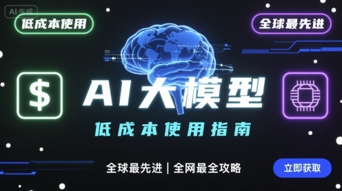 如何低成本使用全球最先进AI大模型，全网最全指南创客联盟总站-闲云创业网-老谢轻创网-中创网-福缘网-冒泡网-资源之家-魔方项目库创客联盟总站