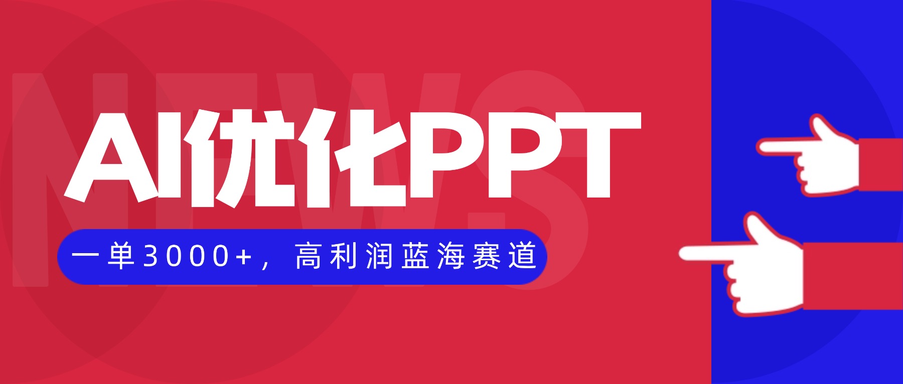AI优化制作PPT，一单3000+，高利润蓝海赛道，永不失业副业兼职项目创客联盟总站-闲云创业网-老谢轻创网-中创网-福缘网-冒泡网-资源之家-魔方项目库创客联盟总站