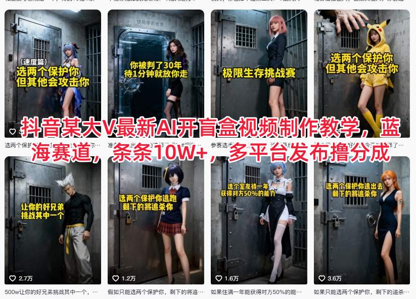抖音某大V最新AI开盲盒视频制作教学，蓝海赛道，条条10W+，多平台发布撸分成创客联盟总站-闲云创业网-老谢轻创网-中创网-福缘网-冒泡网-资源之家-魔方项目库创客联盟总站