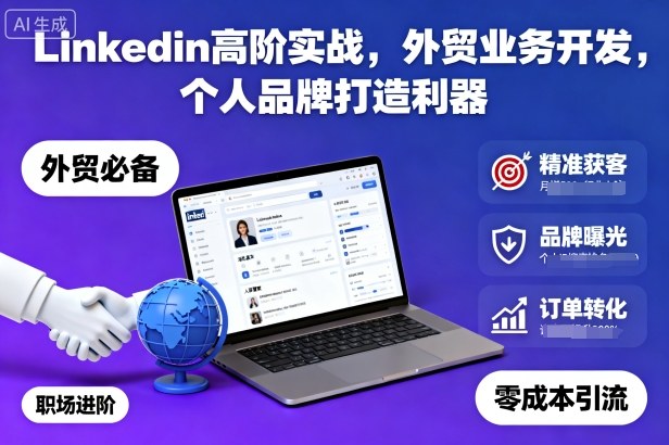 Linkedin高阶实战，外贸业务开发，个人品牌打造利器创客联盟总站-闲云创业网-老谢轻创网-中创网-福缘网-冒泡网-资源之家-魔方项目库创客联盟总站