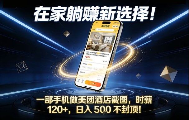 在家躺賺新选择，一部手机做美团酒店截图，时薪120+，日入5张不封顶【揭秘】创客联盟总站-闲云创业网-老谢轻创网-中创网-福缘网-冒泡网-资源之家-魔方项目库创客联盟总站