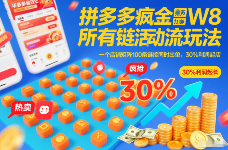 拼多多疯狂活动流玩法，所有链接全部打标，一个店铺矩阵100条链接同时出单，30%利润起店创客联盟总站-闲云创业网-老谢轻创网-中创网-福缘网-冒泡网-资源之家-魔方项目库创客联盟总站