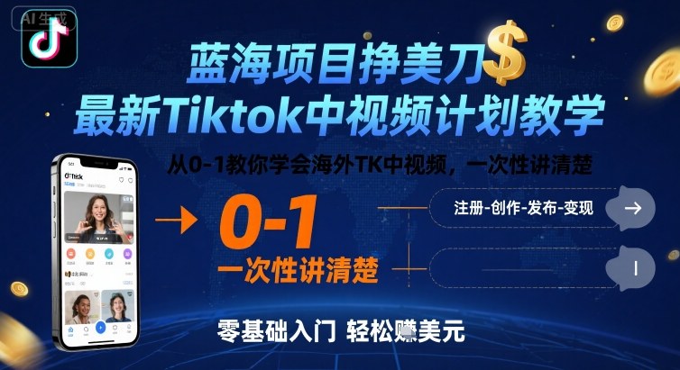 蓝海项目挣美刀，最新Tiktok中视频计划教学，从0-1教你学会海外TK中视频，一次性讲清楚创客联盟总站-闲云创业网-老谢轻创网-中创网-福缘网-冒泡网-资源之家-魔方项目库创客联盟总站