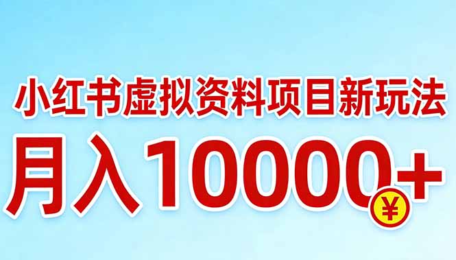 小红书虚拟资料项目最新玩法，月入10000＋创客联盟总站-闲云创业网-老谢轻创网-中创网-福缘网-冒泡网-资源之家-魔方项目库创客联盟总站
