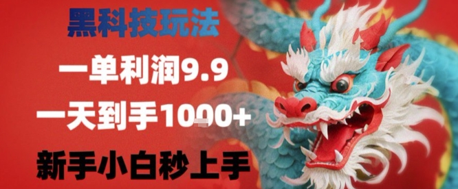 黑科技一单利润9.9米,一天轻松四位数项目,不挑人,小白也可轻松上手【揭秘】创客联盟总站-闲云创业网-老谢轻创网-中创网-福缘网-冒泡网-资源之家-魔方项目库创客联盟总站