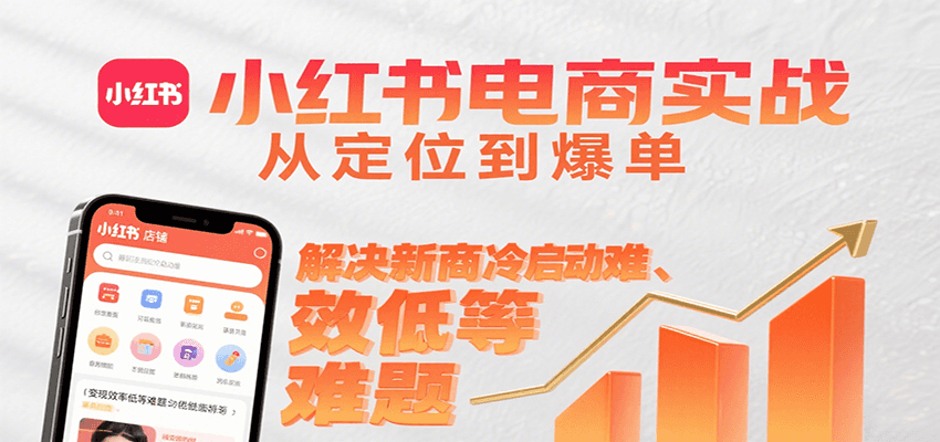 小红书电商实战，从定位到爆单解决新商冷启动难、变现效率低等难题创客联盟总站-闲云创业网-老谢轻创网-中创网-福缘网-冒泡网-资源之家-魔方项目库创客联盟总站