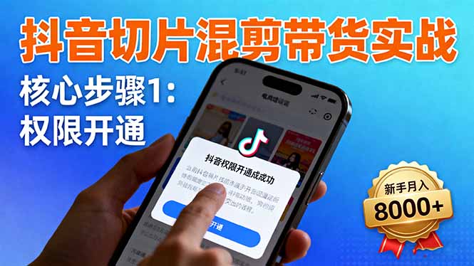 抖音切片混剪带货实战:权限开通、商品挂车、混剪手法,新手月入8000+创客联盟总站-闲云创业网-老谢轻创网-中创网-福缘网-冒泡网-资源之家-魔方项目库创客联盟总站