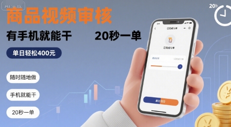 随时随地做！商品视频审核，有手机就能干，20 秒一单，单日轻松 4张+【揭秘】创客联盟总站-闲云创业网-老谢轻创网-中创网-福缘网-冒泡网-资源之家-魔方项目库创客联盟总站