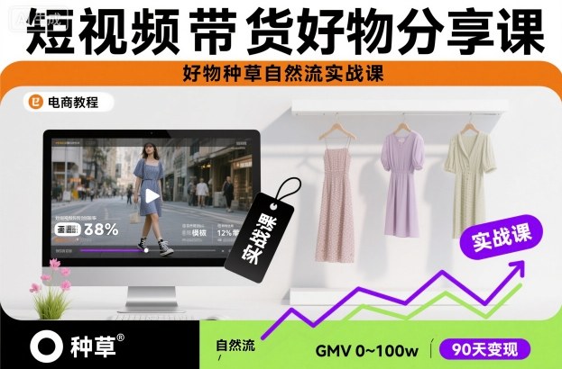 短视频带货好物分享课，好物种草自然流实战课创客联盟总站-闲云创业网-老谢轻创网-中创网-福缘网-冒泡网-资源之家-魔方项目库创客联盟总站