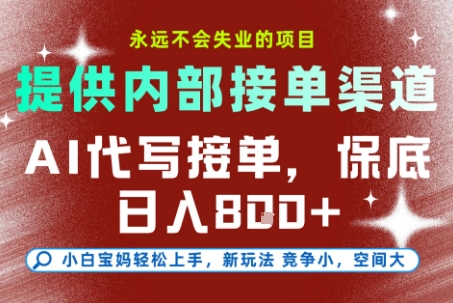 AI代写接单,永远不会失业的项目,提供内部接单渠道,保底8张+,小白宝妈轻松上手【揭秘】创客联盟总站-闲云创业网-老谢轻创网-中创网-福缘网-冒泡网-资源之家-魔方项目库创客联盟总站
