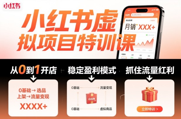 小红书虚拟项目特训课，帮你从0到1打造稳定盈利的店铺，抓住流量红利(更新9月)创客联盟总站-闲云创业网-老谢轻创网-中创网-福缘网-冒泡网-资源之家-魔方项目库创客联盟总站