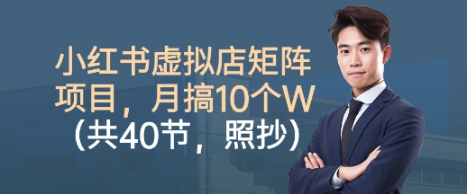 小红书虚拟店矩阵项目，照抄照做，月搞1W+(共40节)创客联盟总站-闲云创业网-老谢轻创网-中创网-福缘网-冒泡网-资源之家-魔方项目库创客联盟总站