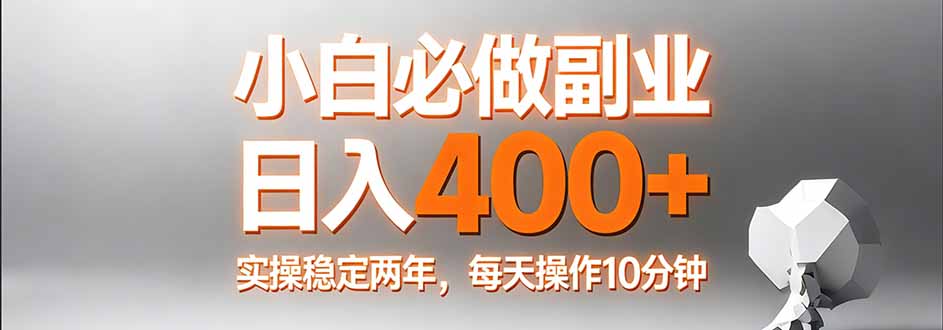 小白必做副业日入400+，真实实操稳定两年，每天操作10分钟创客联盟总站-闲云创业网-老谢轻创网-中创网-福缘网-冒泡网-资源之家-魔方项目库创客联盟总站