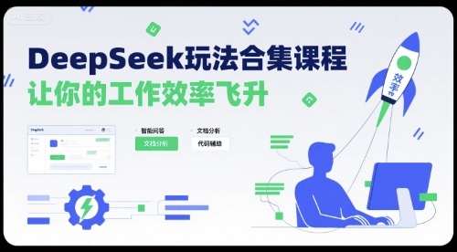 DeepSeek玩法合集课程，让你的工作效率飞升创客联盟总站-闲云创业网-老谢轻创网-中创网-福缘网-冒泡网-资源之家-魔方项目库创客联盟总站