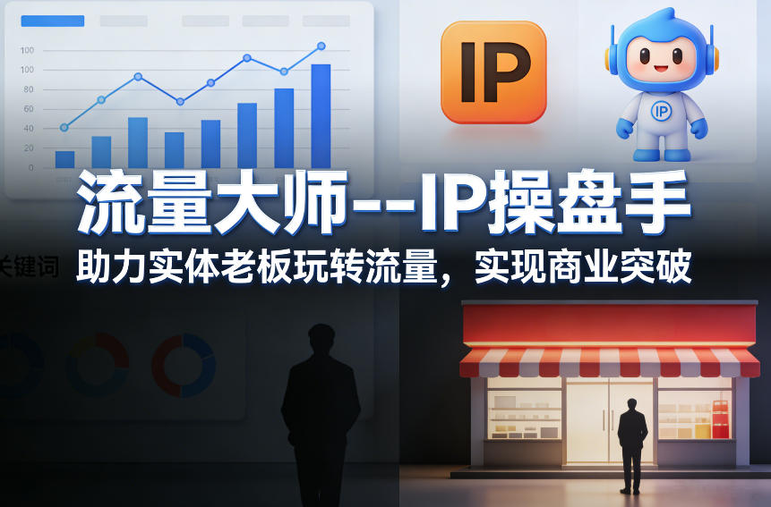 流量大师—IP操盘手，助力实体老板玩转流量，实现商业突破创客联盟总站-闲云创业网-老谢轻创网-中创网-福缘网-冒泡网-资源之家-魔方项目库创客联盟总站