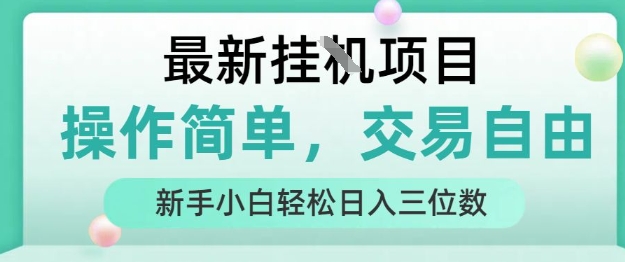 最新挂G项目，操作简单，交易自由，人人可上手，新手小白轻松日入三位数【揭秘】创客联盟总站-闲云创业网-老谢轻创网-中创网-福缘网-冒泡网-资源之家-魔方项目库创客联盟总站