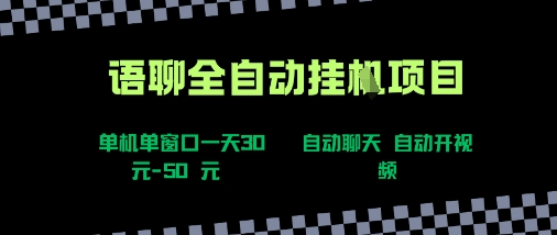 语聊自动视频自动聊天项目全新玩法，单机单窗口一天30-50+，新手看完直接上手【揭秘】创客联盟总站-闲云创业网-老谢轻创网-中创网-福缘网-冒泡网-资源之家-魔方项目库创客联盟总站