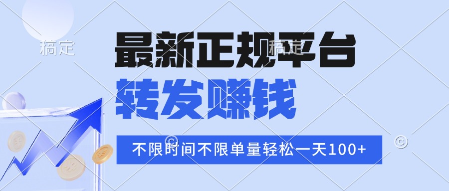 2025年最新正规平台 转发赚钱 不限单量，单价高，一天轻松100+创客联盟总站-闲云创业网-老谢轻创网-中创网-福缘网-冒泡网-资源之家-魔方项目库创客联盟总站