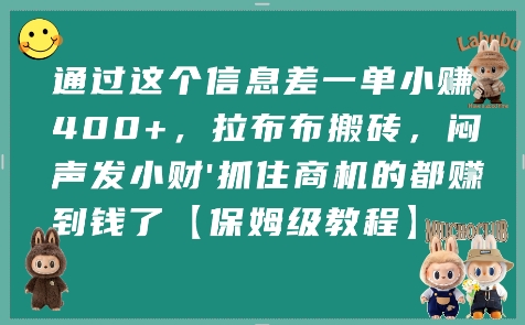 通过这个信息差一单小挣4张+,拉布布搬砖,闷声发小财抓住商机的都挣到钱了【保姆级教程】创客联盟总站-闲云创业网-老谢轻创网-中创网-福缘网-冒泡网-资源之家-魔方项目库创客联盟总站