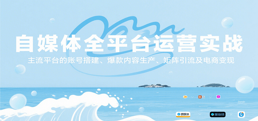 自媒体全平台运营实战，主流平台的账号搭建、爆款内容生产、矩阵引流及电商变现创客联盟总站-闲云创业网-老谢轻创网-中创网-福缘网-冒泡网-资源之家-魔方项目库创客联盟总站