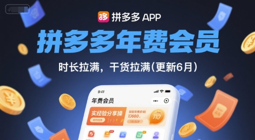 拼多多年费会员,实经验分享操,时长拉满,干货拉满(更新26年1月)创客联盟总站-闲云创业网-老谢轻创网-中创网-福缘网-冒泡网-资源之家-魔方项目库创客联盟总站