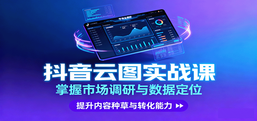 抖音云图实战，掌握市场调研与数据定位，提升内容种草与转化能力创客联盟总站-闲云创业网-老谢轻创网-中创网-福缘网-冒泡网-资源之家-魔方项目库创客联盟总站