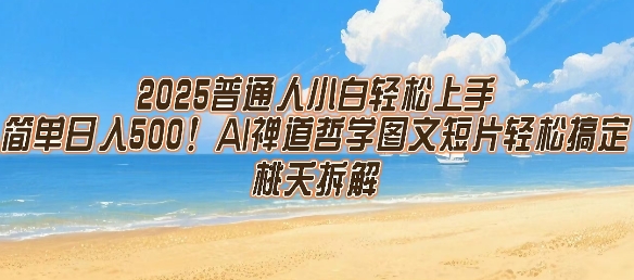 2025普通人小白轻松上手,简单日入5张,AI禅道哲学图文短片轻松搞定创客联盟总站-闲云创业网-老谢轻创网-中创网-福缘网-冒泡网-资源之家-魔方项目库创客联盟总站