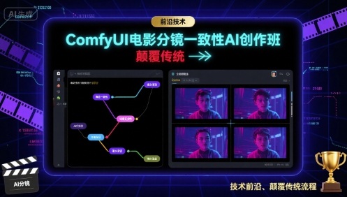 ComfyUI电影分镜一致性AI创作班，前沿技术，颠覆传统创客联盟总站-闲云创业网-老谢轻创网-中创网-福缘网-冒泡网-资源之家-魔方项目库创客联盟总站